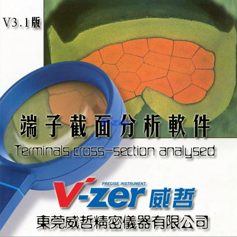 汽车线束端子截面分析软件介绍